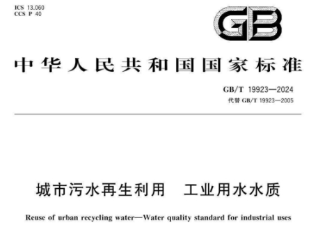 《城市污水再生利用工业用水水质》